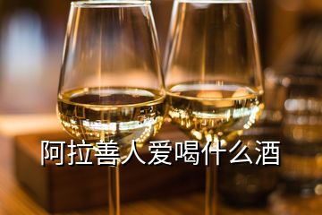 阿拉善人愛喝什么酒