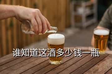 誰知道這酒多少錢一瓶