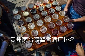 貴州茅臺(tái)鎮(zhèn)醬香酒廠排名