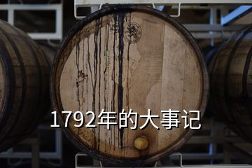 1792年的大事記