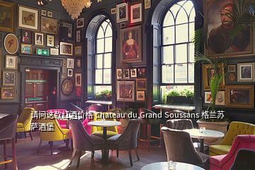 請(qǐng)問(wèn)這款紅酒價(jià)格 Chateau du Grand Soussans 格蘭蘇薩酒堡