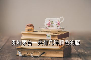 貴州茅臺一共有幾種顏色的瓶