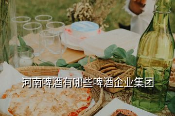 河南啤酒有哪些啤酒企業(yè)集團(tuán)