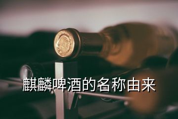 麒麟啤酒的名稱由來