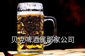 貝克啤酒屬那家公司