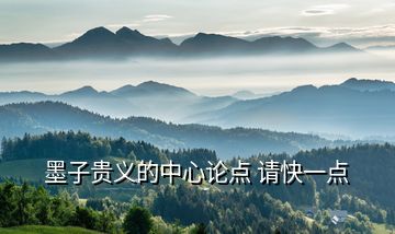 墨子貴義的中心論點(diǎn) 請(qǐng)快一點(diǎn)