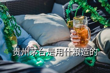 貴州茅臺(tái)是用什糧造的