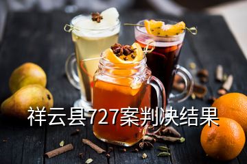 祥云縣727案判決結(jié)果