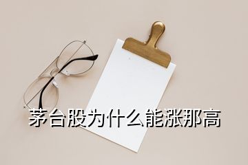 茅臺股為什么能漲那高