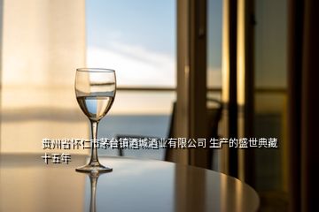 貴州省懷仁市茅臺鎮(zhèn)酒城酒業(yè)有限公司 生產(chǎn)的盛世典藏 十五年