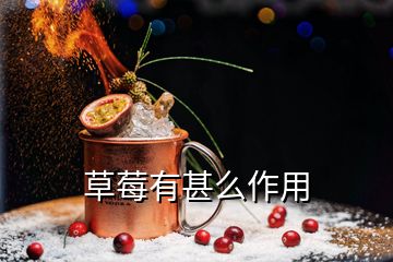 草莓有甚么作用