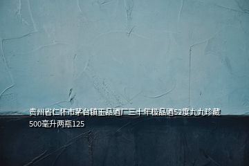 貴州省仁懷市茅臺(tái)鎮(zhèn)玉品酒廠三十年極品酒52度九九珍藏500毫升兩瓶125