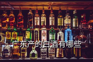 廣東產(chǎn)的白酒有哪些