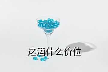 這酒什么價位