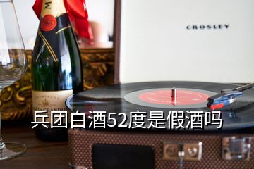 兵團白酒52度是假酒嗎