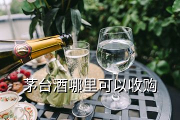 茅臺(tái)酒哪里可以收購(gòu)