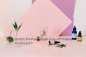 貴州省仁懷市茅臺鎮(zhèn)黃河酒業(yè)有限公司產(chǎn)的湘商酒500ml52度多少