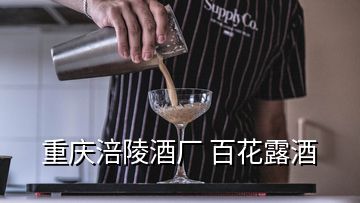 重慶涪陵酒廠 百花露酒