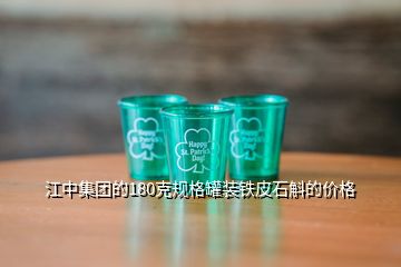 江中集團的180克規(guī)格罐裝鐵皮石斛的價格