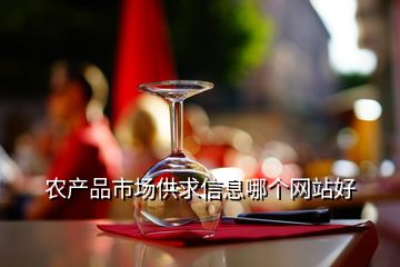 農產品市場供求信息哪個網(wǎng)站好