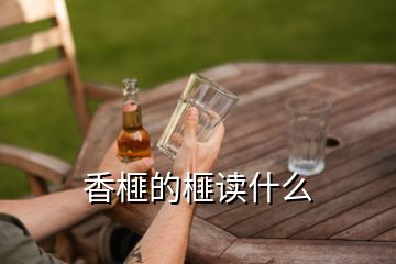 香榧的榧讀什么