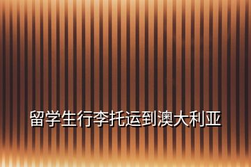 留學(xué)生行李托運(yùn)到澳大利亞