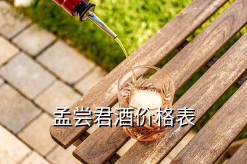 孟嘗君酒價格表