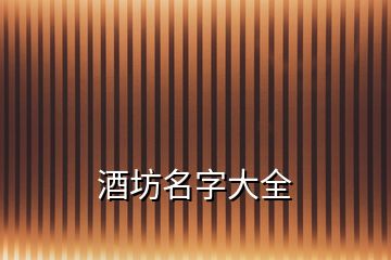 酒坊名字大全