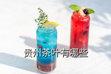 貴州茶葉有哪些