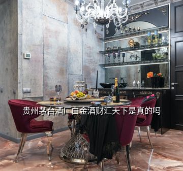 貴州茅臺(tái)酒廠白金酒財(cái)匯天下是真的嗎