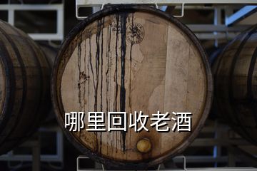 哪里回收老酒