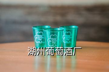 湖州葡萄酒廠