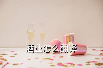 酒業(yè)怎么翻譯