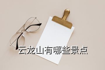 云龍山有哪些景點(diǎn)