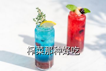 榨菜那種好吃