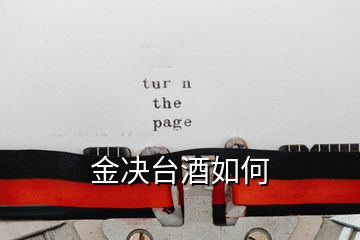 金決臺(tái)酒如何