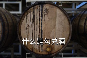 什么是勾兌酒