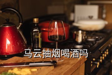 馬云抽煙喝酒嗎