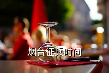 煙臺(tái)征兵時(shí)間