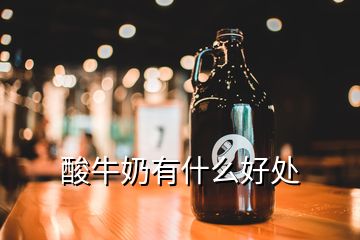 酸牛奶有什么好處