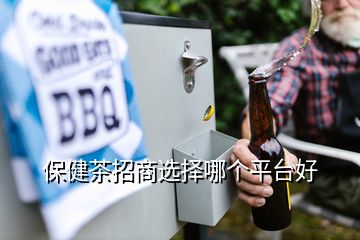 保健茶招商選擇哪個(gè)平臺(tái)好