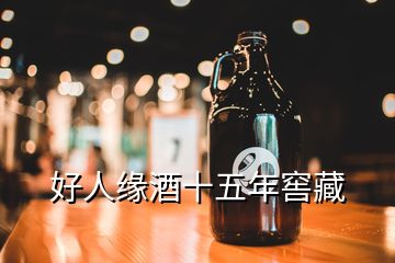 好人緣酒十五年窖藏