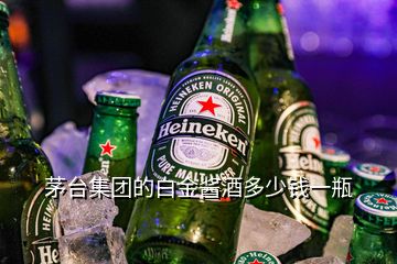 茅臺集團的白金醬酒多少錢一瓶