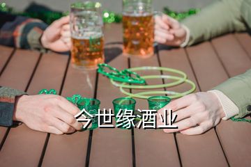 今世緣酒業(yè)