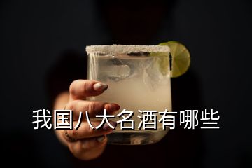 我國八大名酒有哪些