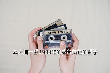 本人有一瓶1983年的茅臺黃色的瓶子