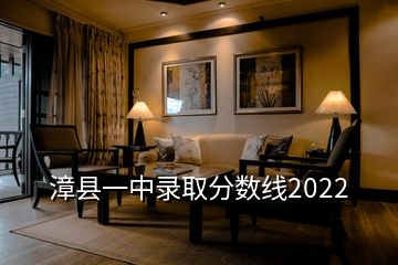 漳縣一中錄取分?jǐn)?shù)線(xiàn)2022