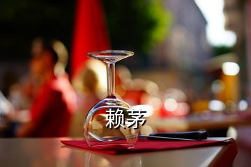 賴茅