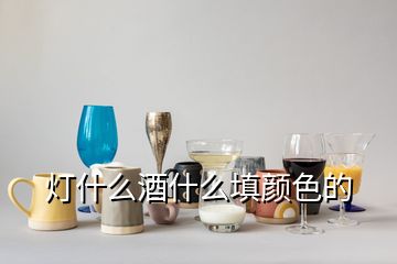 燈什么酒什么填顏色的