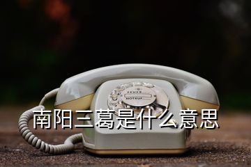 南陽(yáng)三葛是什么意思